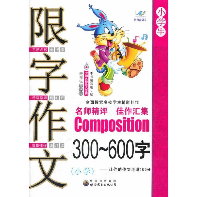 Amazon.fr - 中国名校作文专辑：限字作文300-600字（小学生）（新课标